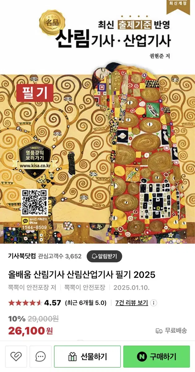 올배움 산림기사 산림산업기사 2025 판매